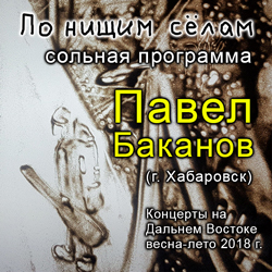 По нищим сёлам