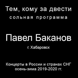 Тем, кому за двести